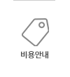 비용안내