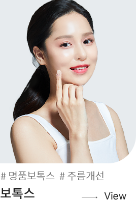 보톡스 